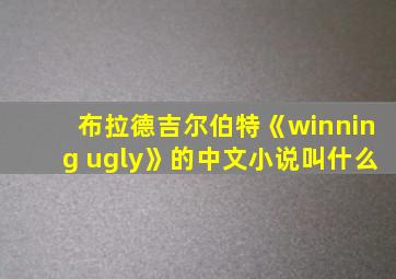 布拉德吉尔伯特《winning ugly》的中文小说叫什么